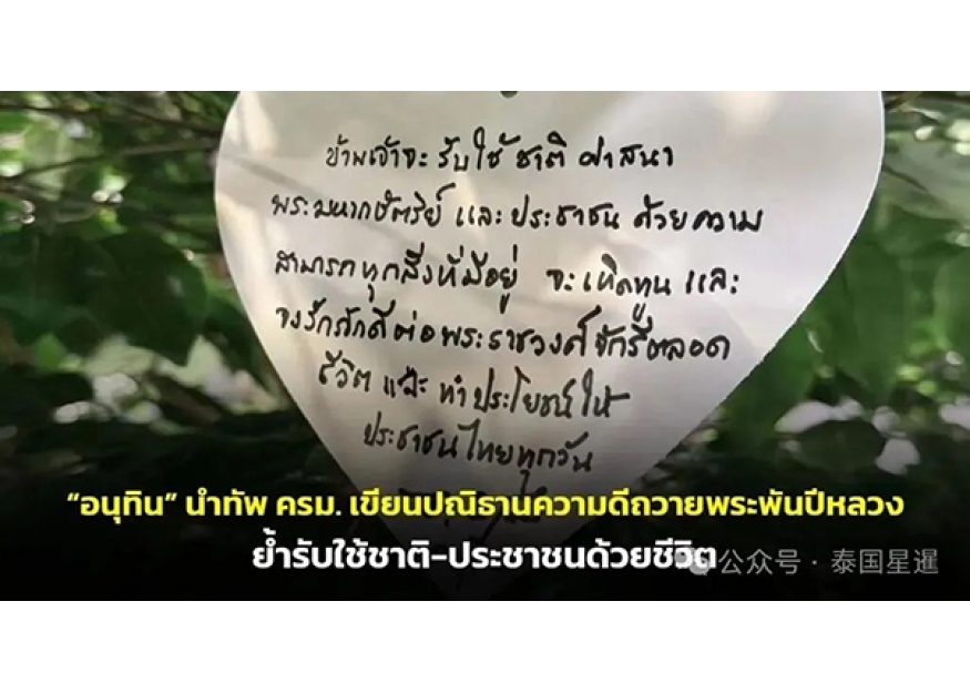 2026–01-27 阿努廷发誓：终生忠于却克里王朝